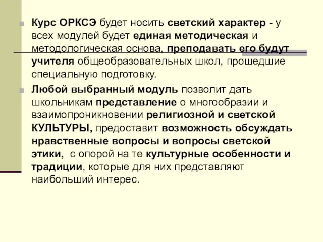 Курс ОРКСЭ будет носить светский характер - у всех модулей будет единая