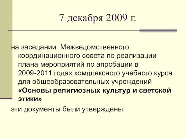 на заседании Межведомственного координационного совета по реализации плана мероприятий по апробации в