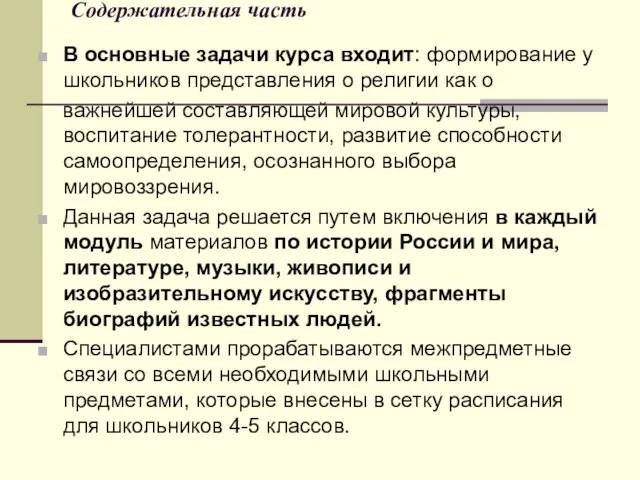 Содержательная часть В основные задачи курса входит: формирование у школьников представления о