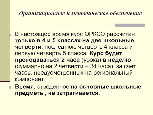 Организационное и методическое обеспечение В настоящее время курс ОРКСЭ рассчитан только в