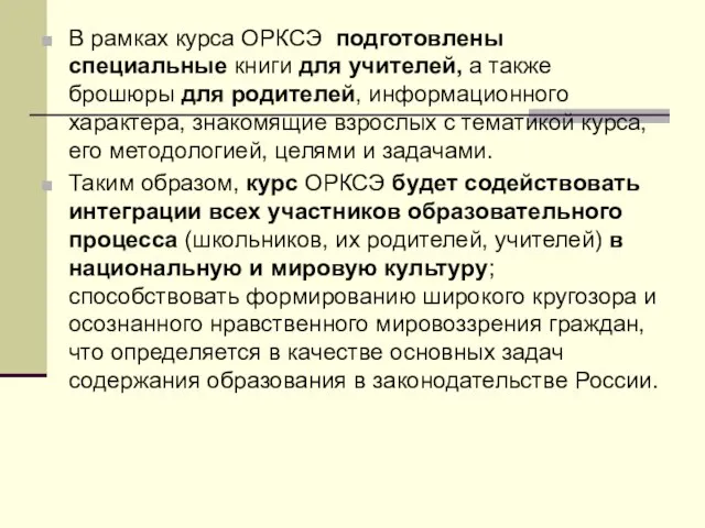 В рамках курса ОРКСЭ подготовлены специальные книги для учителей, а также брошюры