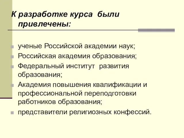 К разработке курса были привлечены: ученые Российской академии наук; Российская академия образования;