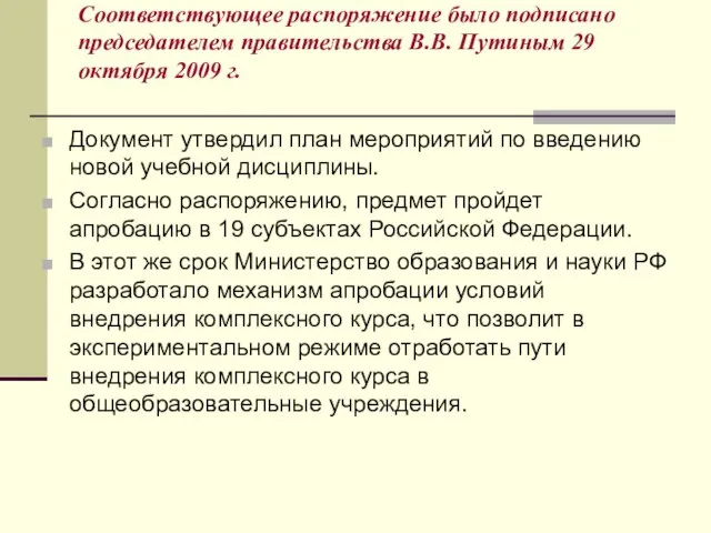 Документ утвердил план мероприятий по введению новой учебной дисциплины. Согласно распоряжению, предмет