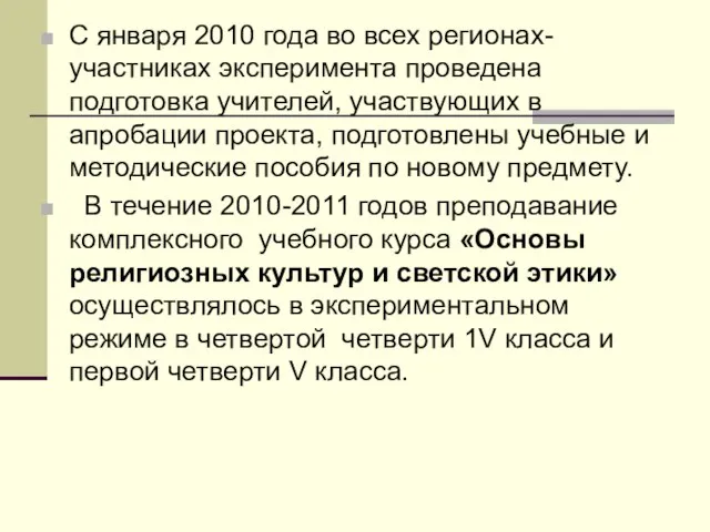 С января 2010 года во всех регионах-участниках эксперимента проведена подготовка учителей, участвующих