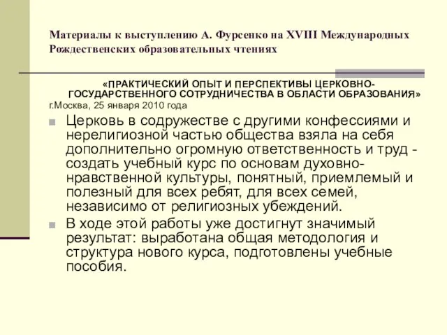 Материалы к выступлению А. Фурсенко на ХVIII Международных Рождественских образовательных чтениях «ПРАКТИЧЕСКИЙ