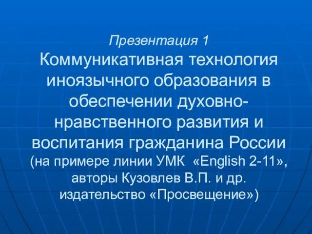 Презентация 1 Коммуникативная технология иноязычного образования в обеспечении духовно-нравственного развития и воспитания