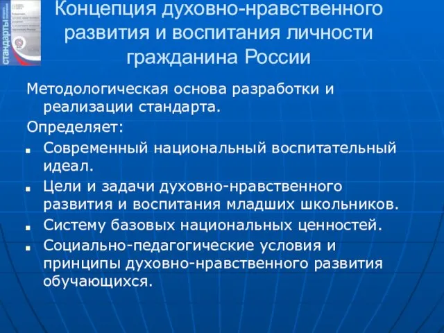 Концепция духовно-нравственного развития и воспитания личности гражданина России Методологическая основа разработки и