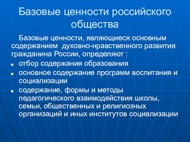 Базовые ценности российского общества Базовые ценности, являющиеся основным содержанием духовно-нравственного развития гражданина