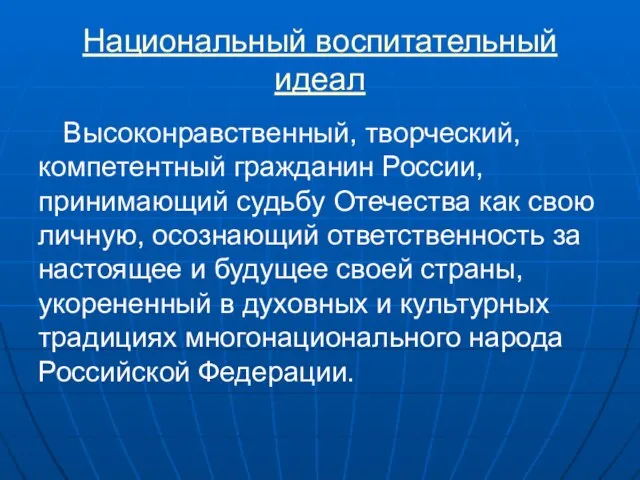 Национальный воспитательный идеал Высоконравственный, творческий, компетентный гражданин России, принимающий судьбу Отечества как