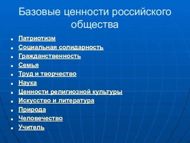 Базовые ценности российского общества Патриотизм Социальная солидарность Гражданственность Семья Труд и творчество