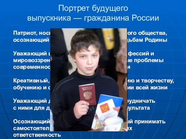 Портрет будущего выпускника — гражданина России Патриот, носитель ценностей гражданского общества, осознающий