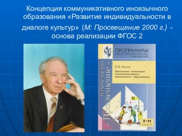 Концепция коммуникативного иноязычного образования «Развитие индивидуальности в диалоге культур» (М: Просвещение 2000