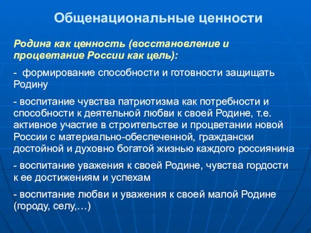 Родина как ценность (восстановление и процветание России как цель): - формирование способности