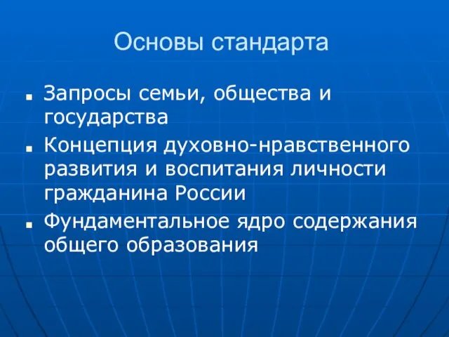 Основы стандарта Запросы семьи, общества и государства Концепция духовно-нравственного развития и воспитания