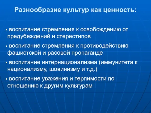 воспитание стремления к освобождению от предубеждений и стереотипов воспитание стремления к противодействию