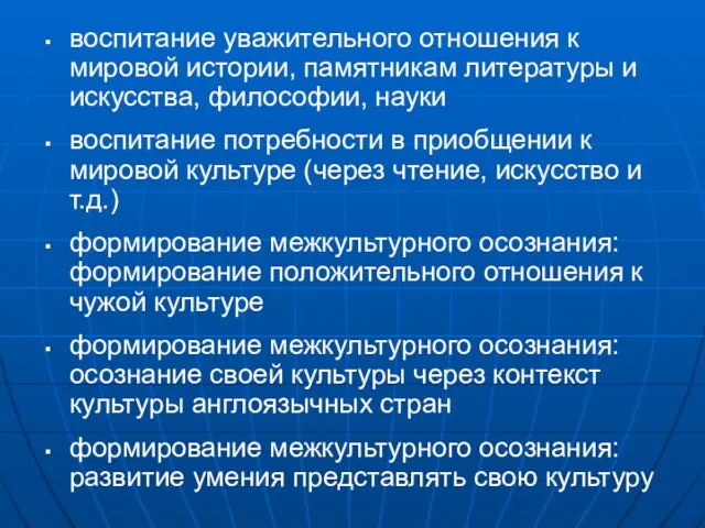 воспитание уважительного отношения к мировой истории, памятникам литературы и искусства, философии, науки