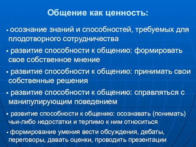 осознание знаний и способностей, требуемых для плодотворного сотрудничества развитие способности к общению: