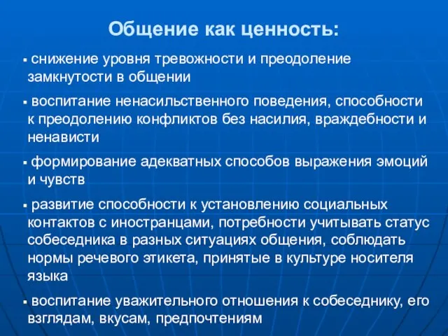 снижение уровня тревожности и преодоление замкнутости в общении воспитание ненасильственного поведения, способности