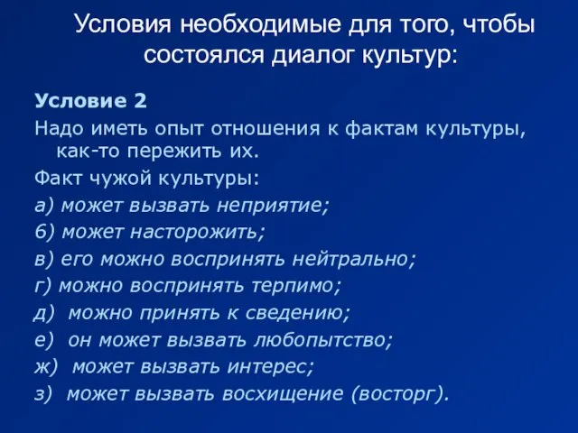 Условие 2 Надо иметь опыт отношения к фактам культуры, как-то пережить их.