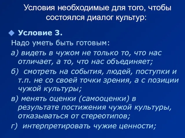 Условие 3. Надо уметь быть готовым: а) видеть в чужом не только