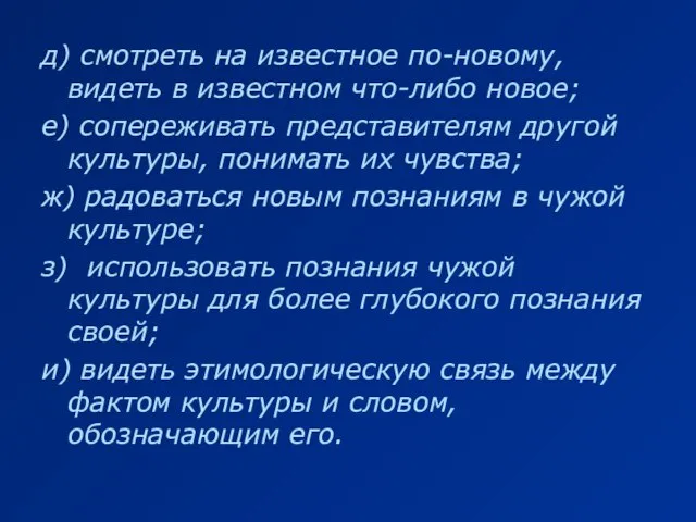 д) смотреть на известное по-новому, видеть в известном что-либо новое; е) сопереживать