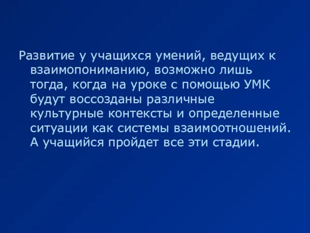 Развитие у учащихся умений, ведущих к взаимопониманию, возможно лишь тогда, когда на