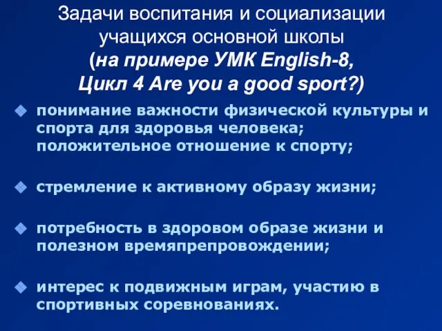 Задачи воспитания и социализации учащихся основной школы (на примере УМК English-8, Цикл