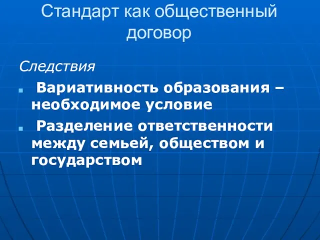 Стандарт как общественный договор Следствия Вариативность образования – необходимое условие Разделение ответственности