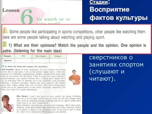 Стадии: Восприятие фактов культуры Ученики знакомятся с различными мнениями зарубежных сверстников о