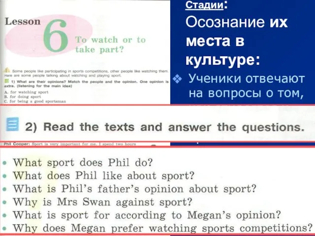 Стадии: Осознание их места в культуре: Ученики отвечают на вопросы о том,