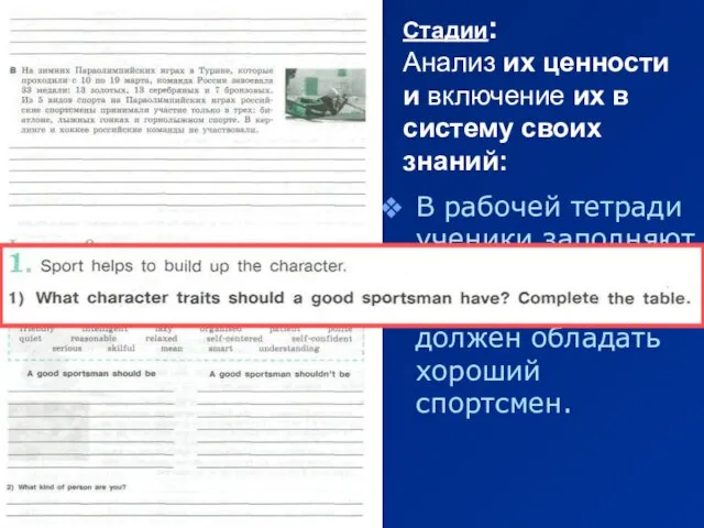 Стадии: Анализ их ценности и включение их в систему своих знаний: В