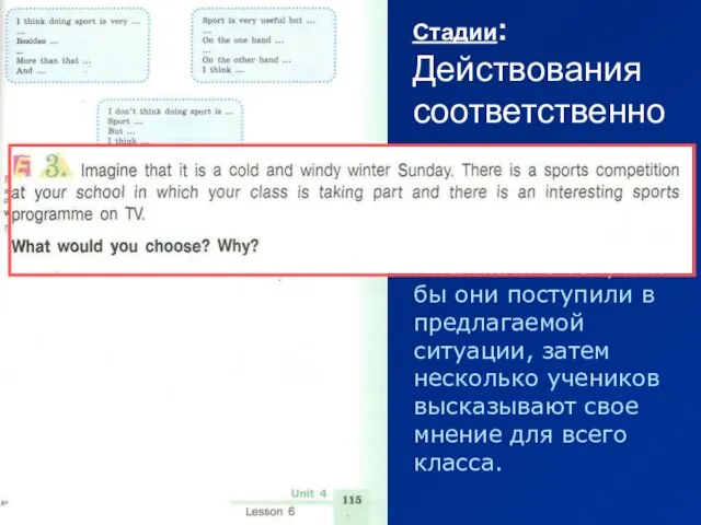 Стадии: Действования соответственно новым знаниям: Ученики в парах обмениваются мнениями о том,