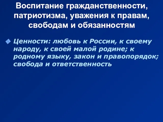 Воспитание гражданственности, патриотизма, уважения к правам, свободам и обязанностям Ценности: любовь к