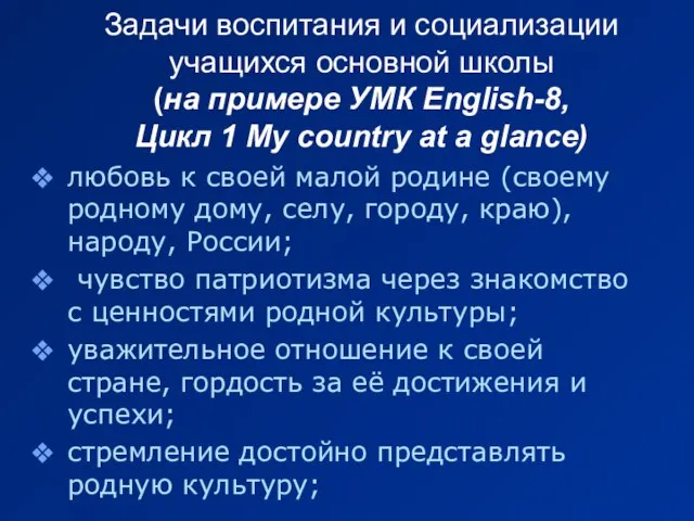 Задачи воспитания и социализации учащихся основной школы (на примере УМК English-8, Цикл