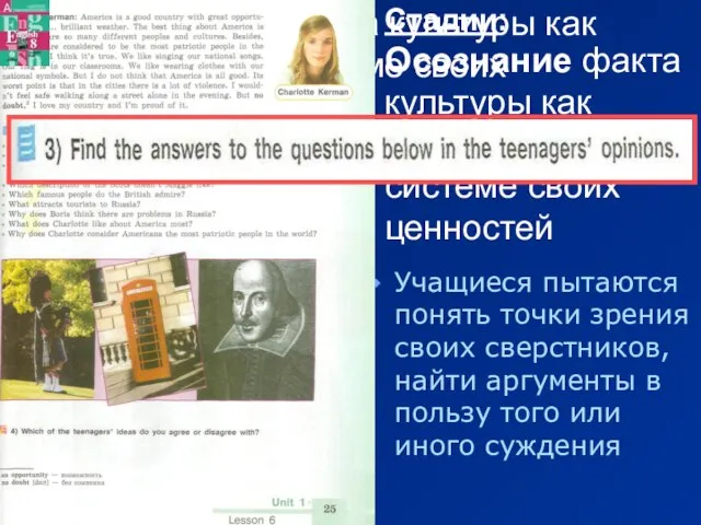 Учащиеся пытаются понять точки зрения своих сверстников, найти аргументы в пользу того