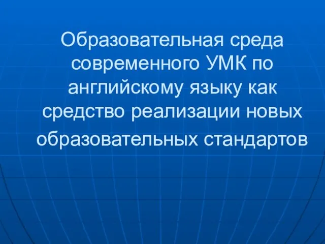 Образовательная среда современного УМК по английскому языку как средство реализации новых образовательных стандартов