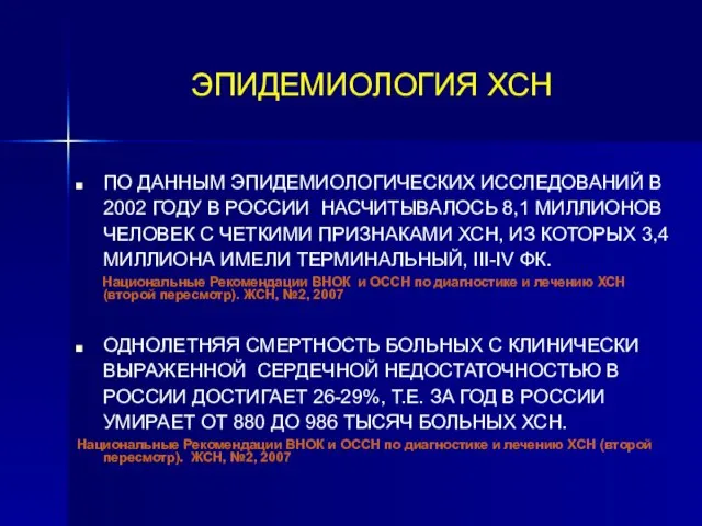 ЭПИДЕМИОЛОГИЯ ХСН ПО ДАННЫМ ЭПИДЕМИОЛОГИЧЕСКИХ ИССЛЕДОВАНИЙ В 2002 ГОДУ В РОССИИ НАСЧИТЫВАЛОСЬ