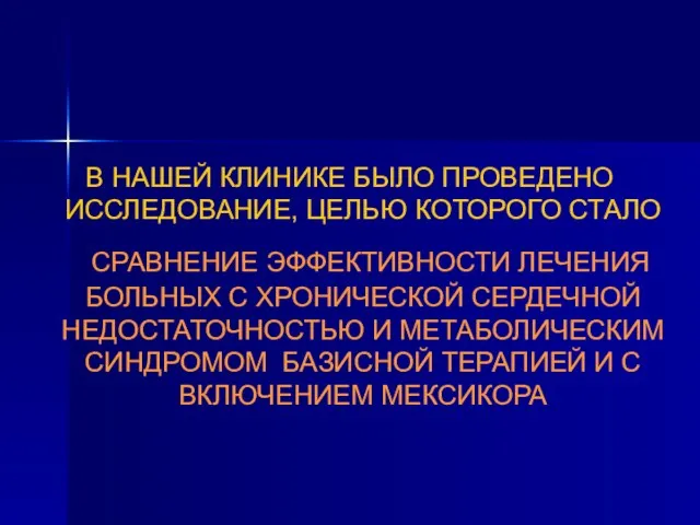 В НАШЕЙ КЛИНИКЕ БЫЛО ПРОВЕДЕНО ИССЛЕДОВАНИЕ, ЦЕЛЬЮ КОТОРОГО СТАЛО СРАВНЕНИЕ ЭФФЕКТИВНОСТИ ЛЕЧЕНИЯ