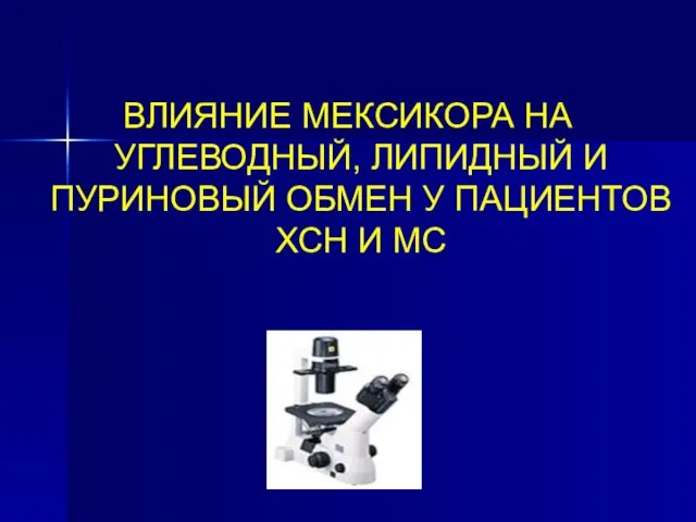 ВЛИЯНИЕ МЕКСИКОРА НА УГЛЕВОДНЫЙ, ЛИПИДНЫЙ И ПУРИНОВЫЙ ОБМЕН У ПАЦИЕНТОВ ХСН И МС