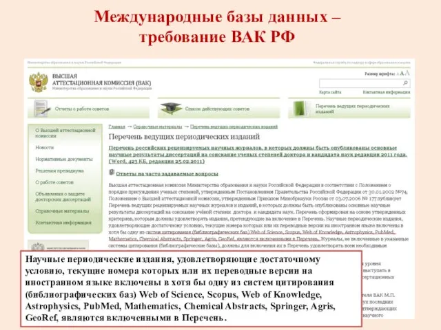 Международные базы данных – требование ВАК РФ Научные периодические издания, удовлетворяющие достаточному