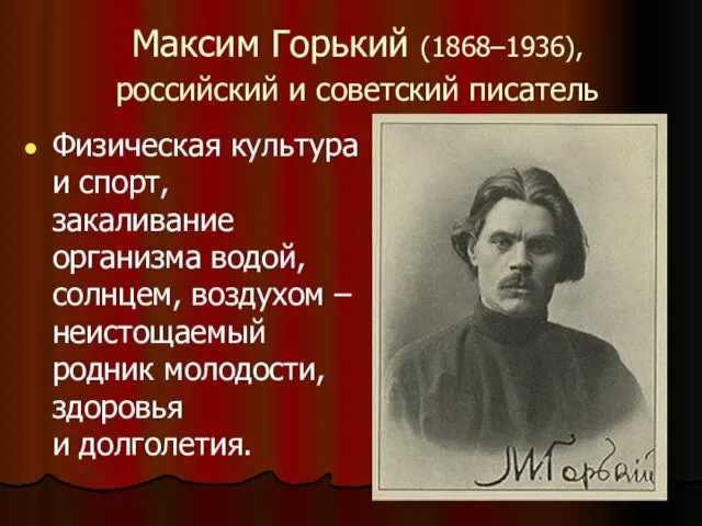 Максим Горький (1868–1936), российский и советский писатель Физическая культура и спорт, закаливание