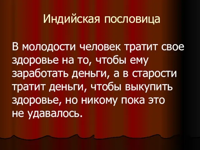 Индийская пословица В молодости человек тратит свое здоровье на то, чтобы ему