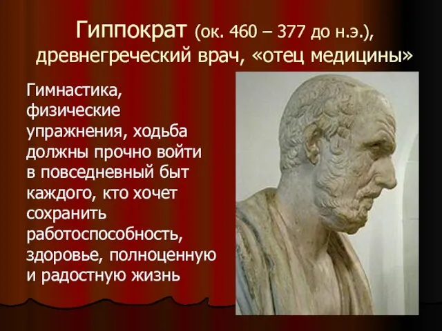 Гиппократ (ок. 460 – 377 до н.э.), древнегреческий врач, «отец медицины» Гимнастика,