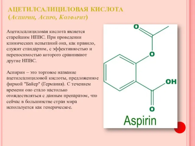 АЦЕТИЛСАЛИЦИЛОВАЯ КИСЛОТА (Аспирин, Аспро, Колфарит) Ацетилсалициловая кислота является старейшим НПВС. При проведении