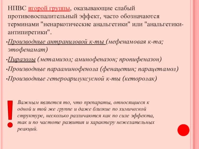 НПВС второй группы, оказывающие слабый противовоспалительный эффект, часто обозначаются терминами "ненаркотические анальгетики"