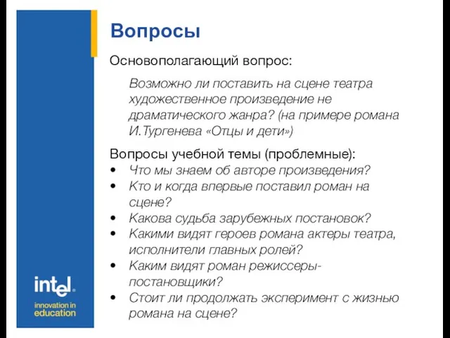 Вопросы Основополагающий вопрос: Возможно ли поставить на сцене театра художественное произведение не