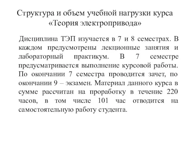 Структура и объем учебной нагрузки курса «Теория электропривода» Дисциплина ТЭП изучается в