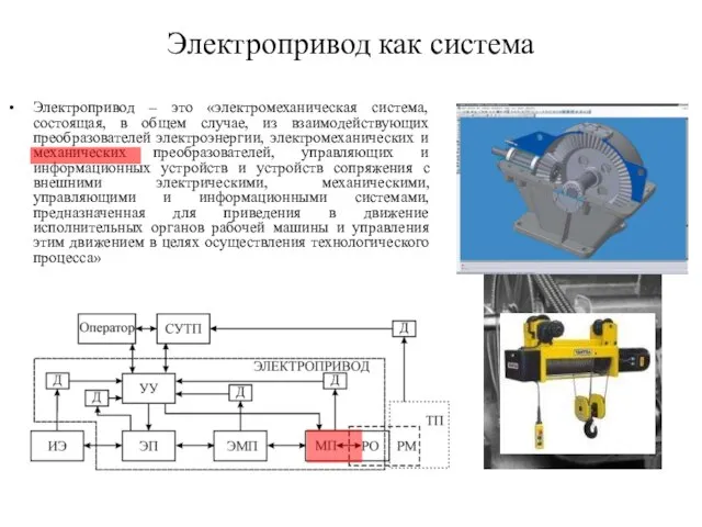 Электропривод как система Электропривод – это «электромеханическая система, состоящая, в общем случае,