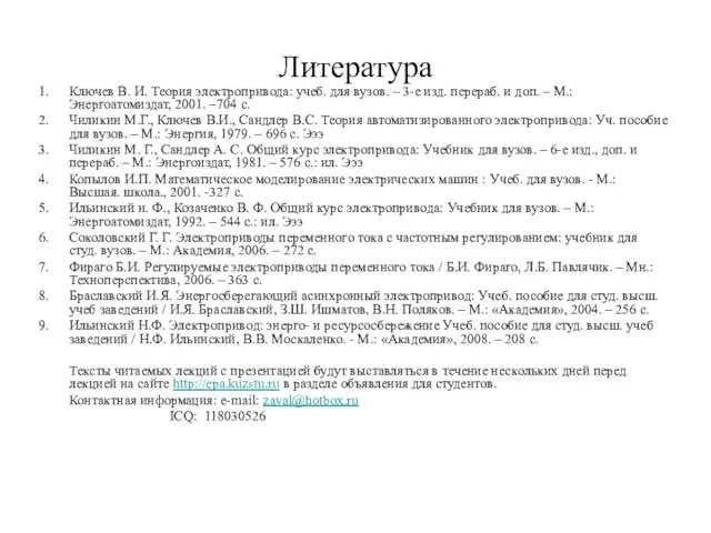 Литература Ключев В. И. Теория электропривода: учеб. для вузов. – 3-е изд.