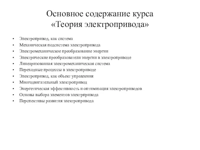 Основное содержание курса «Теория электропривода» Электропривод, как система Механическая подсистема электропривода Электромеханическое